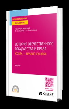 ИСТОРИЯ ОТЕЧЕСТВЕННОГО ГОСУДАРСТВА И ПРАВА. ХХ ВЕК — НАЧАЛО ХХI ВЕКА. Учебник для СПО