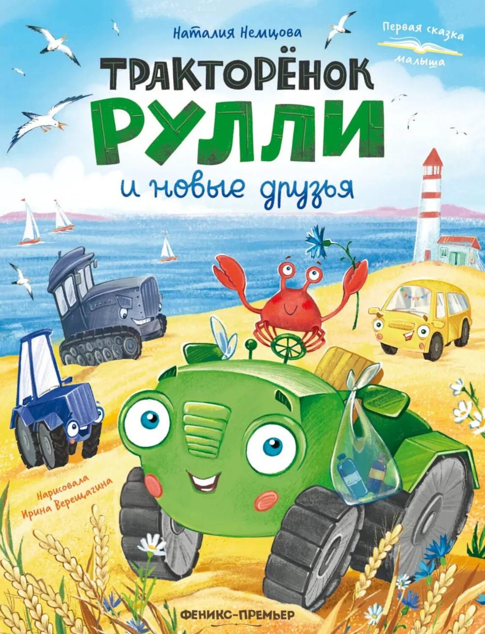 Тракторенок Рулли и новые друзья