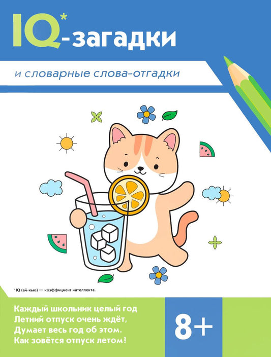 IQ-загадки и словарные слова-отгадки: 8+