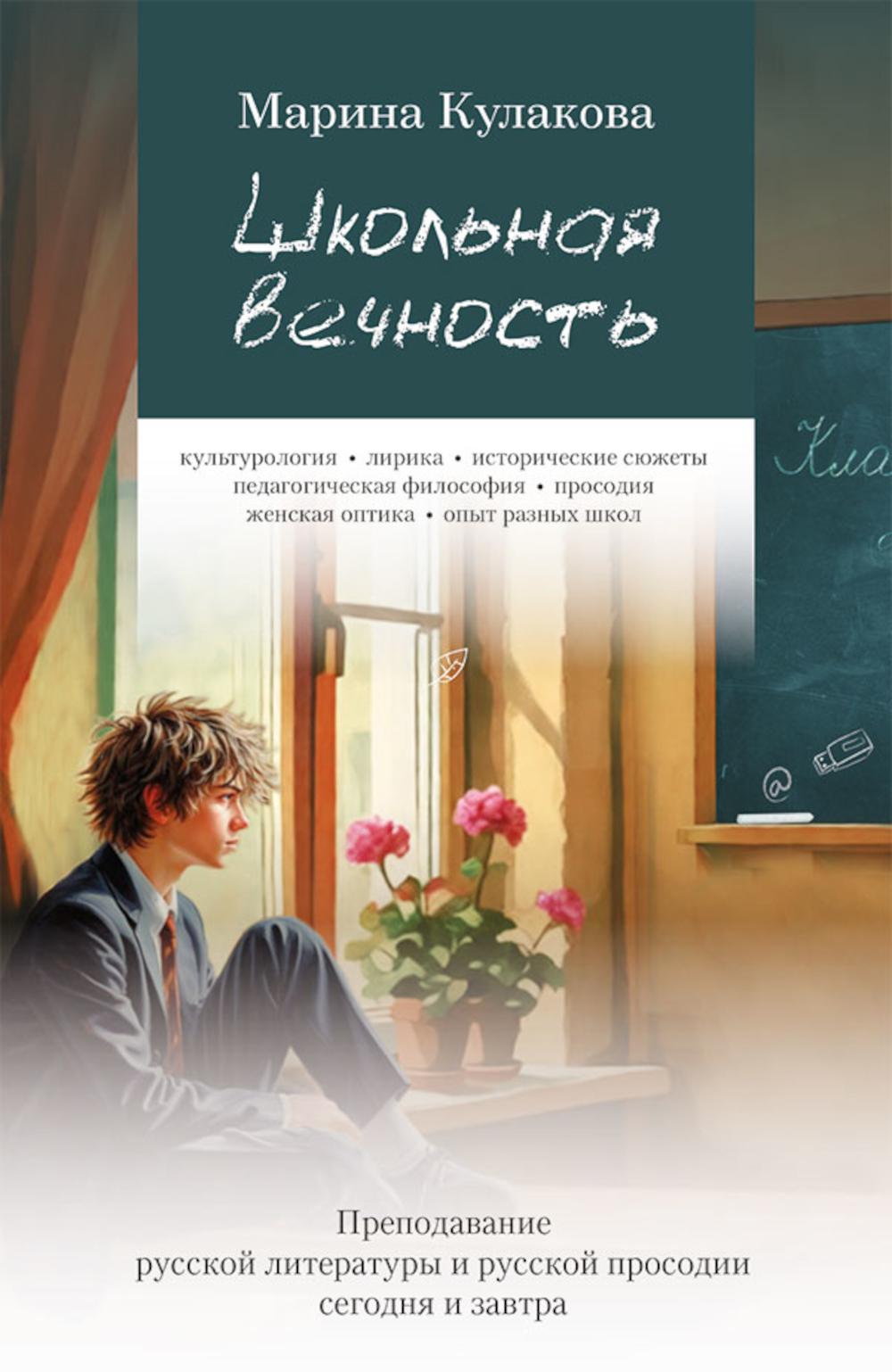 Школьная вечность. Преподавание русской литературы и русской просодии сегодня и завтра