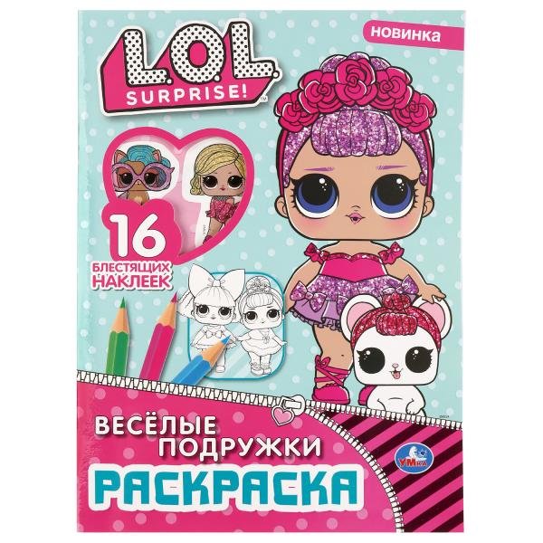 Веселые подружки. Лол. (Первая раскраска с вырубкой в обложке и глиттер. наклейками). Умка в кор50шт