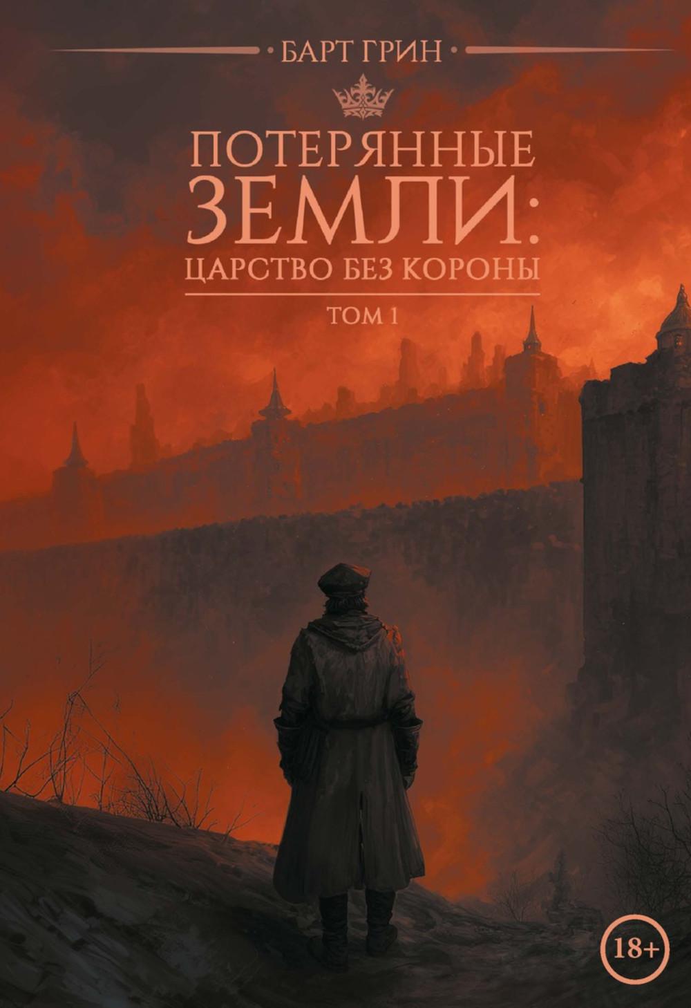 Потерянные земли: царство без короны