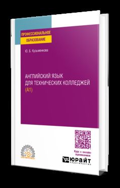 АНГЛИЙСКИЙ ЯЗЫК ДЛЯ ТЕХНИЧЕСКИХ КОЛЛЕДЖЕЙ (A1). Учебное пособие для СПО