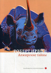 Алжирские тайны: роман