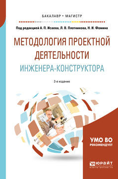 Методология проектной деятельности инженера-конструктора 2-е изд. , пер. И доп. Учебное пособие для бакалавриата и магистратуры