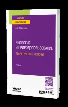 Экология и природопользование: теоретические основы. Учебник для вузов