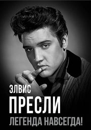 Элвис Пресли - легенда навсегда!