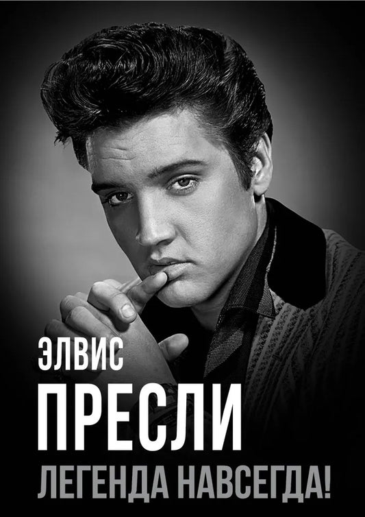Элвис Пресли – легенда навсегда!. Андреева