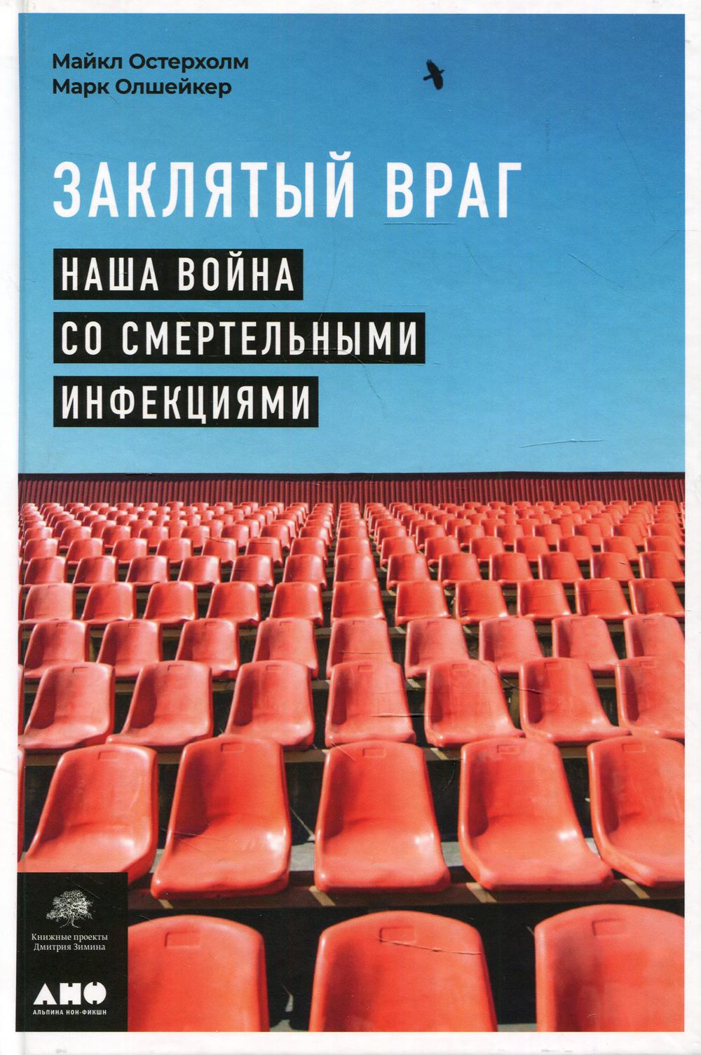 Заклятый враг: Наша война со смертельными инфекциями