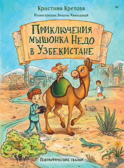 Приключения мышонка Недо в Узбекистане. Географические сказки