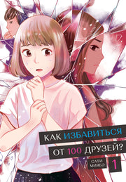 Как избавиться от 100 друзей?Т-1.+с/о (16+)