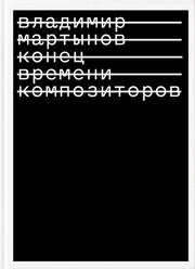 Мартынов В.И. Конец времени композиторов