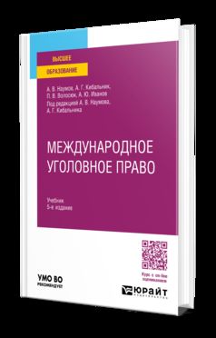 МЕЖДУНАРОДНОЕ УГОЛОВНОЕ ПРАВО 5-е изд., пер. и доп. Учебник для вузов