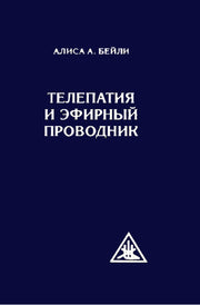 Телепатия и Эфирный проводник (обл)