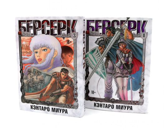 Берсерк: Т. 3-4 (комплект из 2-х книг)