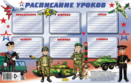 Расписание уроков. Служу России (синее); Расписание уроков. Служу России (синее)