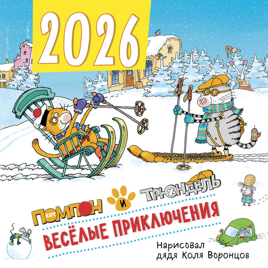 Веселые приключения. Помпон и Трюндель. Календарь настенный на 2026 год (300х300 мм)