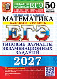 ЕГЭ 2027. Математика. Базовый уровень. 50 вариантов. Типовые варианты экзаменационных заданий от разработчиков ЕГЭ