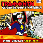 Раскраска-граффити. Залипательные картинки.-М.:Проспект,2024.