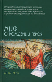 Миф о рождении героя, 2-е изд.
