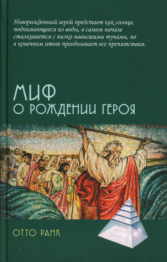 Миф о рождении героя, 2-е изд.