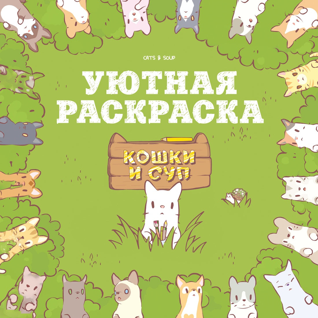 Кошки и суп. Уютная раскраска