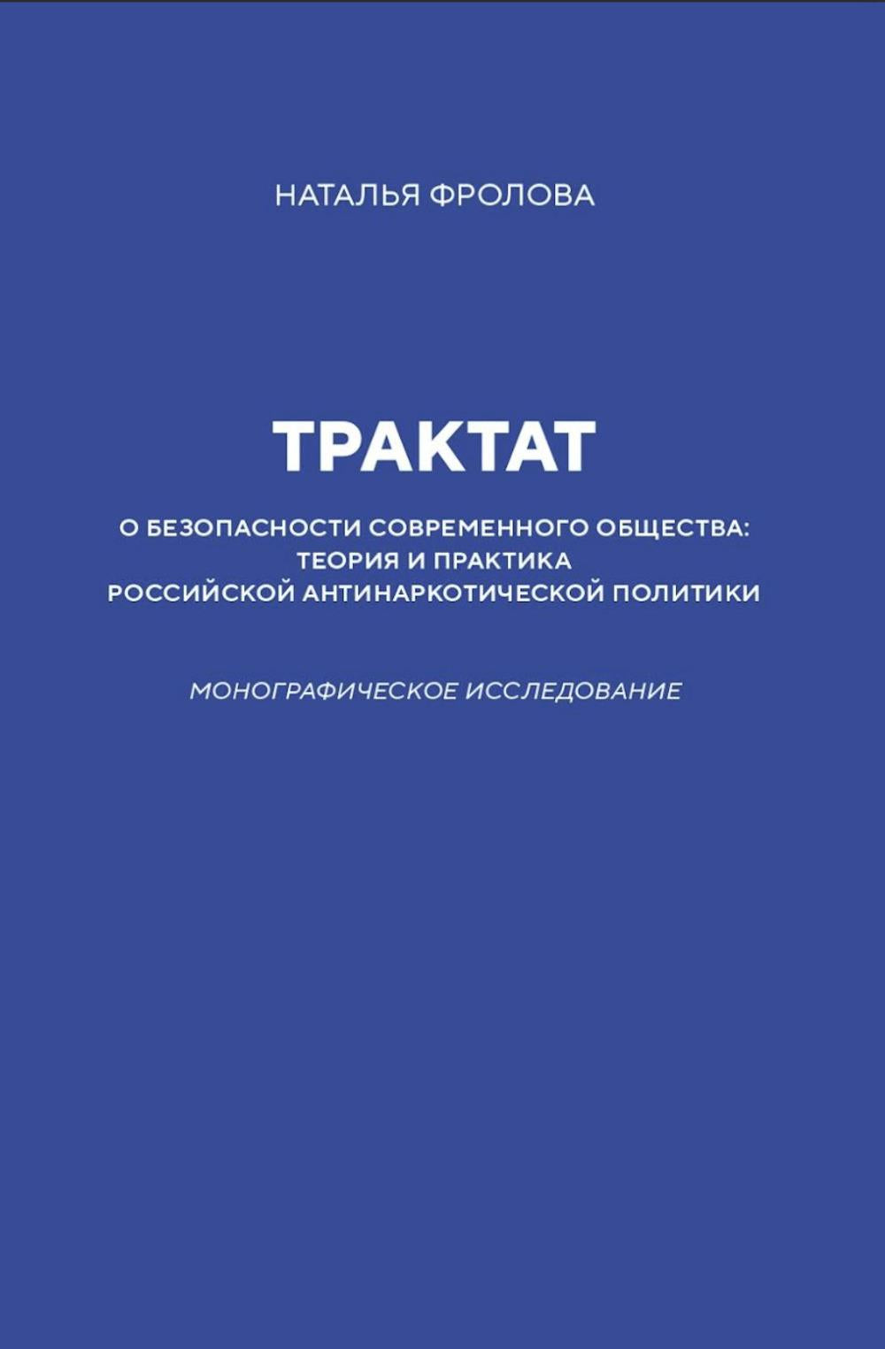Трактат о безопасности современного общества: теория и практика российской антинаркотической политики. Монографическое исследование. 96770