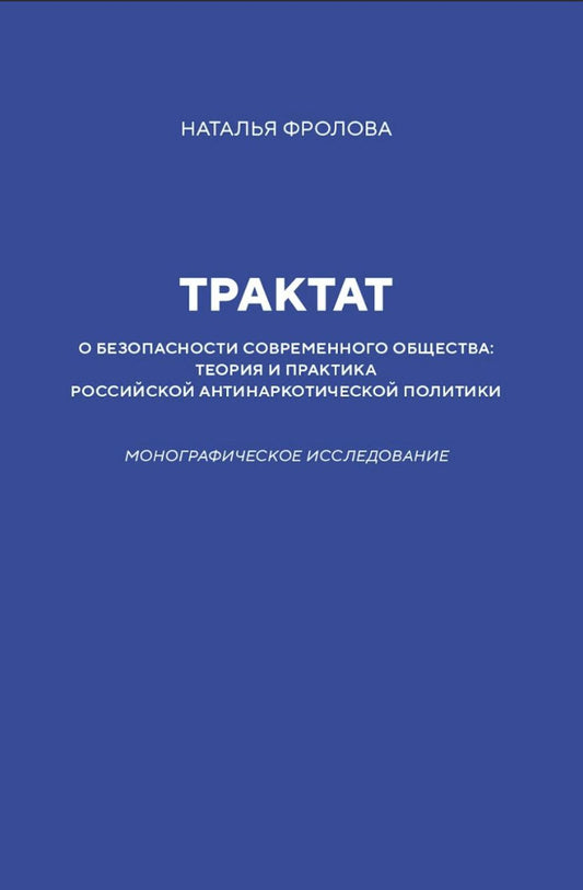 Трактат о безопасности современного общества: теория и практика российской антинаркотической политики. Монографическое исследование. 96770