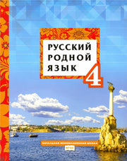 Кибирева. Русский родной язык. 4 кл. Учебное пособие. (ФГОС)
