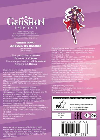 Genshin Impact. Альбом 100 наклеек (фиолетовый)