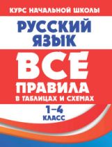 Все правила в таблицах и схемах. РУССКИЙ ЯЗЫК 1-4 класс ( изд-во Принтбук)
