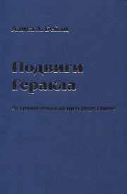 Подвиги Геракла.Астрологическая интерпретация