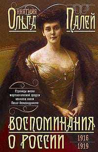 Воспоминания о России. Страницы жизни морганатической супруги Павла Александровича. 1916—1919