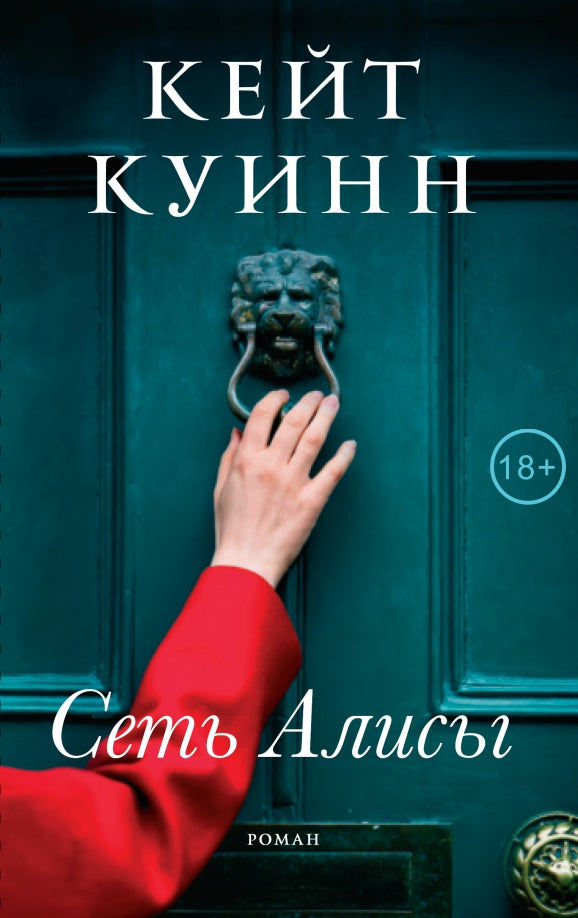 Сеть Алисы, ст. 5, Кейт Куинн, 2023_нов. обл., стр