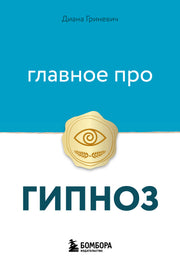 Главное про гипноз