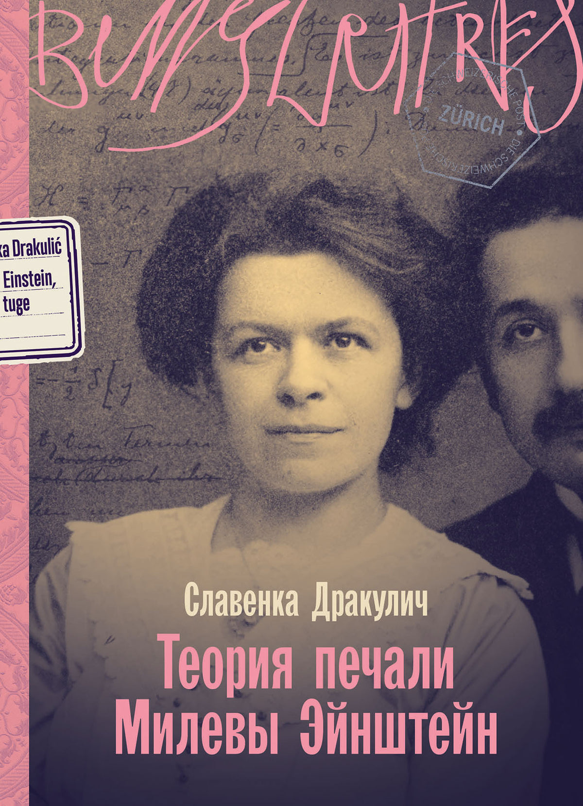 Теория печали Милевы Эйнштейн: роман