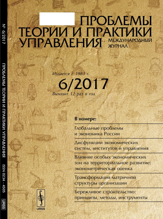 Проблемы теории и практики УПРАВЛЕНИЯ: Глобальные проблемы и экономика России. Дисфункции экономических систем, институтов и управления. Влияние особых экономических зон на территориальное развитие: эконометрическая оценка. Трансформация матричной структу