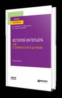ИСТОРИЯ ИНТЕРЬЕРА В 2 Т. ТОМ 1. ОТ ДРЕВНЕГО ЕГИПТА ДО РОКОКО. Учебное пособие для вузов