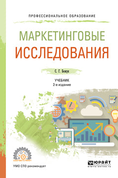 Маркетинговые исследования 2-е изд. , испр. И доп. Учебник для спо