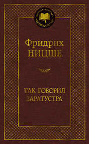 Так говорил Заратустра