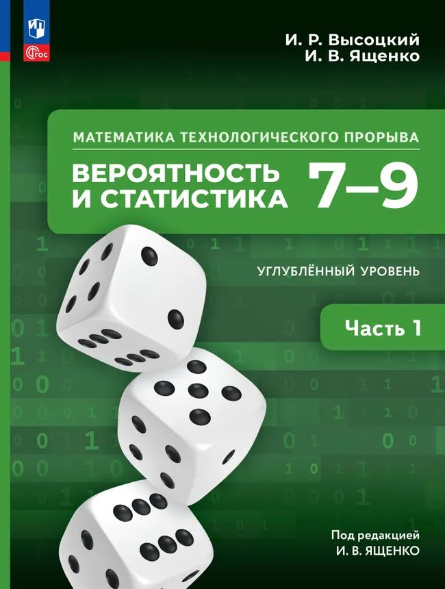 Вероятность и статистика. 7-9 кл. Матем. технолог. прорыва. Учебник в 2-х ч. Ч.1 Углубл. ур.(Прил.1)
