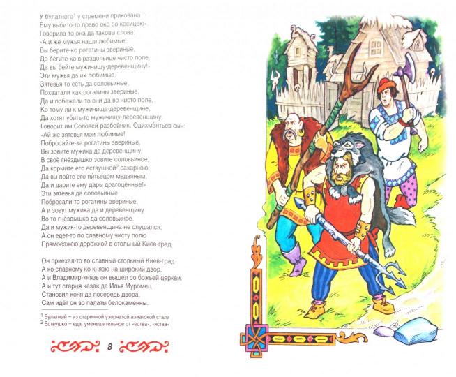 Илья Муромец и Соловей-разбойник