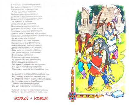 Илья Муромец и Соловей-разбойник