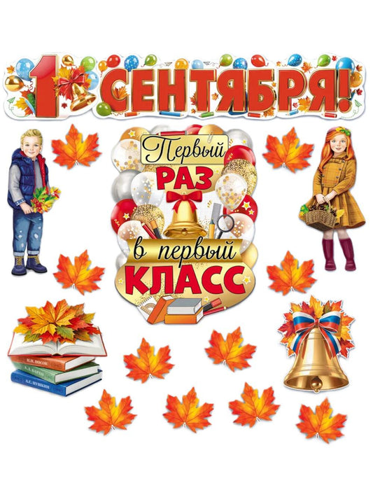 Комплект для оформления интерьера. Здравствуй, школа!