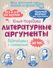 Литературные аргументы. Подготовка к сочинению за час