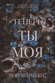 Теперь ты моя