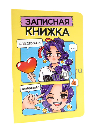 ЗАПИСНАЯ КНИЖКА ДЛЯ ДЕВОЧЕК. Жёлтая