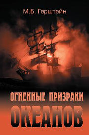 Огненные призраки океанов (16+)