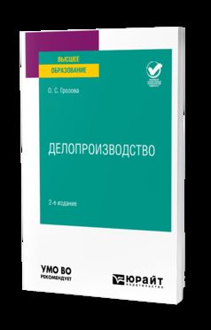 ДЕЛОПРОИЗВОДСТВО 2-е изд. Учебное пособие для вузов