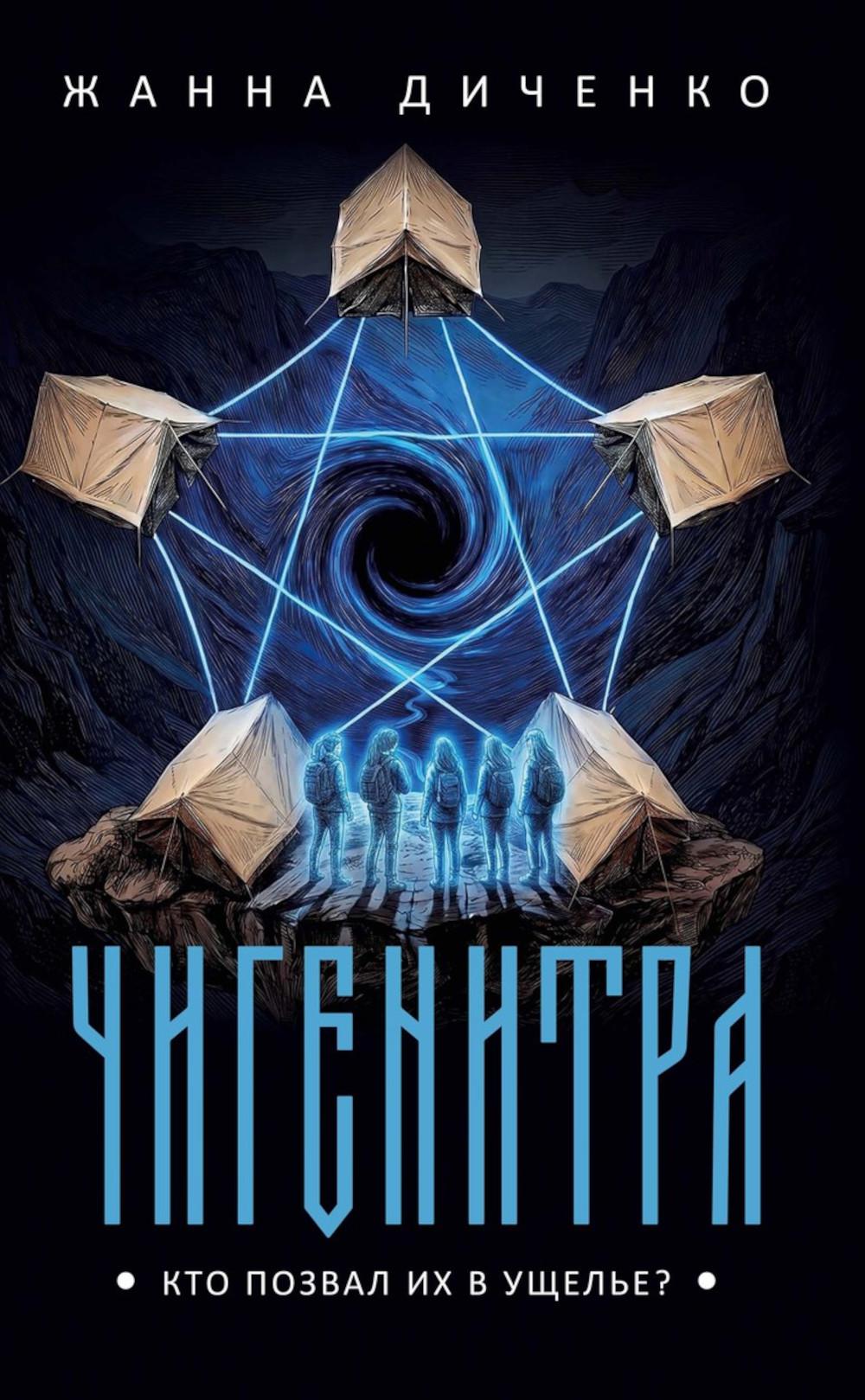 Чигенитра. Кто позвал их в ущелье?. Диченко Ж.